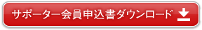 サポーター申込み書ダウンロード