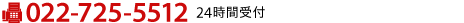 FAX番号:022-725-5512