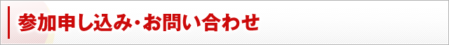 参加申し込み・お問い合わせ