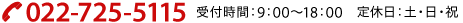 電話番号:022-725-5115