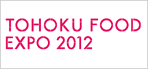 TOHOKU FOOD EXPO2012