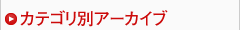 カテゴリ別アーカイブ
