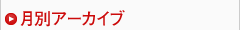 月別アーカイブ